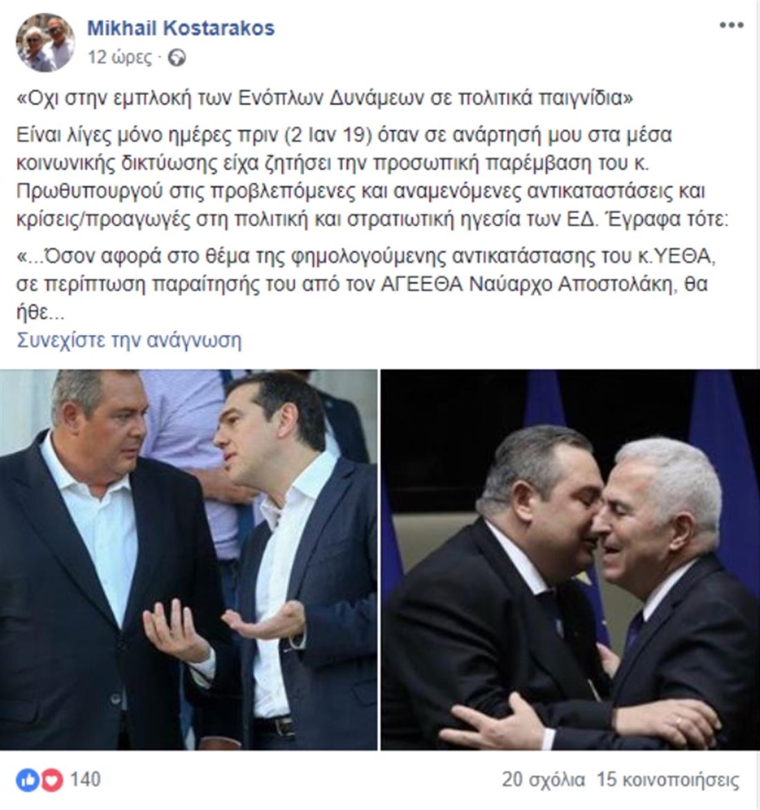 Μιχάλης Κωσταράκος - Facebook