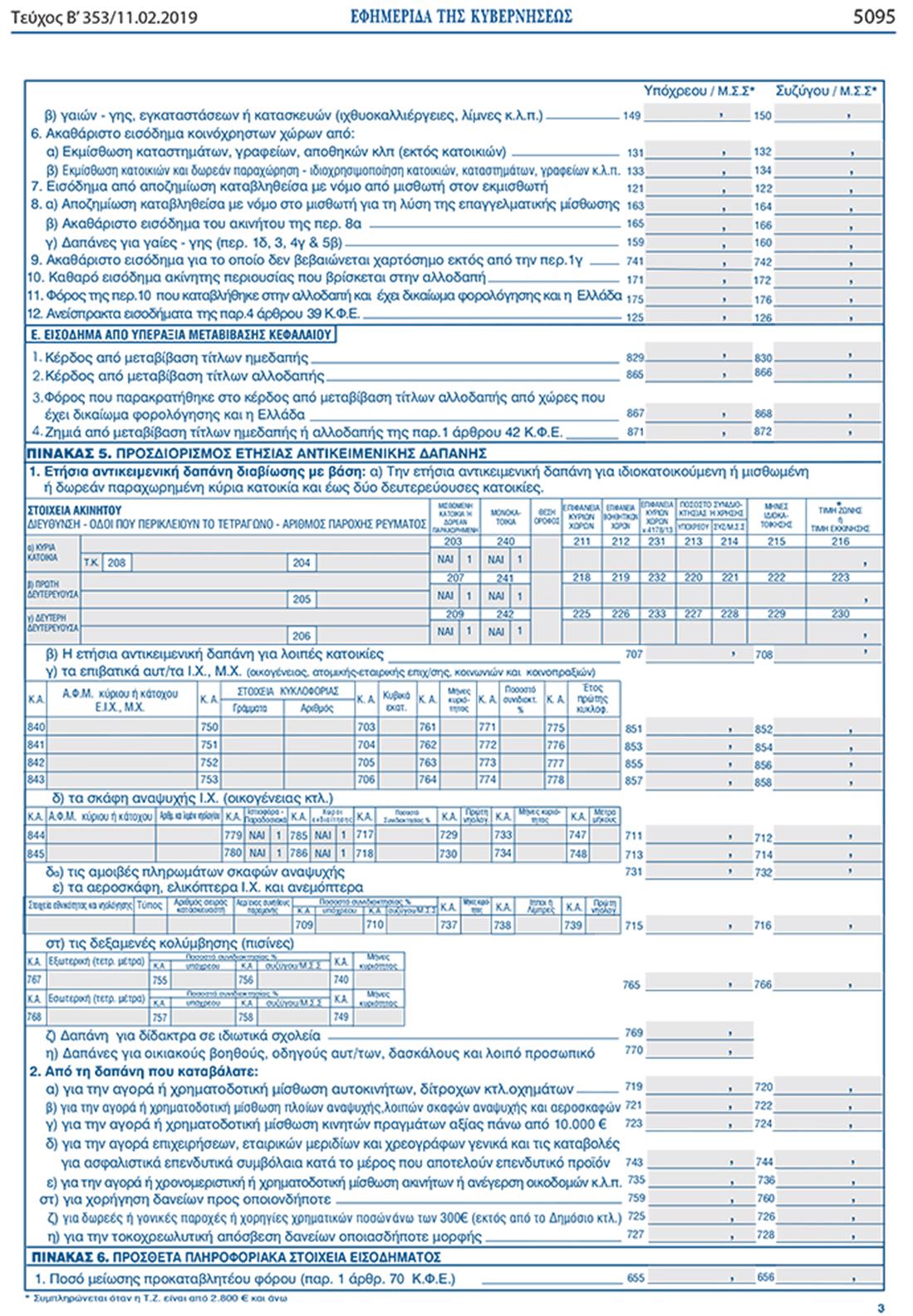 Έντυπο Ε1 - Εφορία - 3
