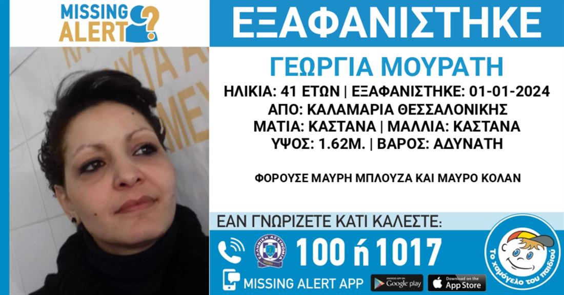 Missing Alert - Εγκυος - Καλαμαριά