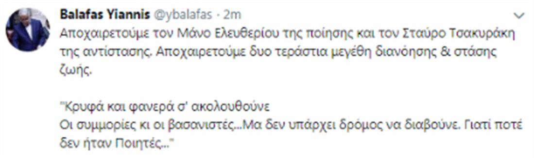 Μάνος Ελευθερίου - Γιάννης Μπαλάφας - tweet