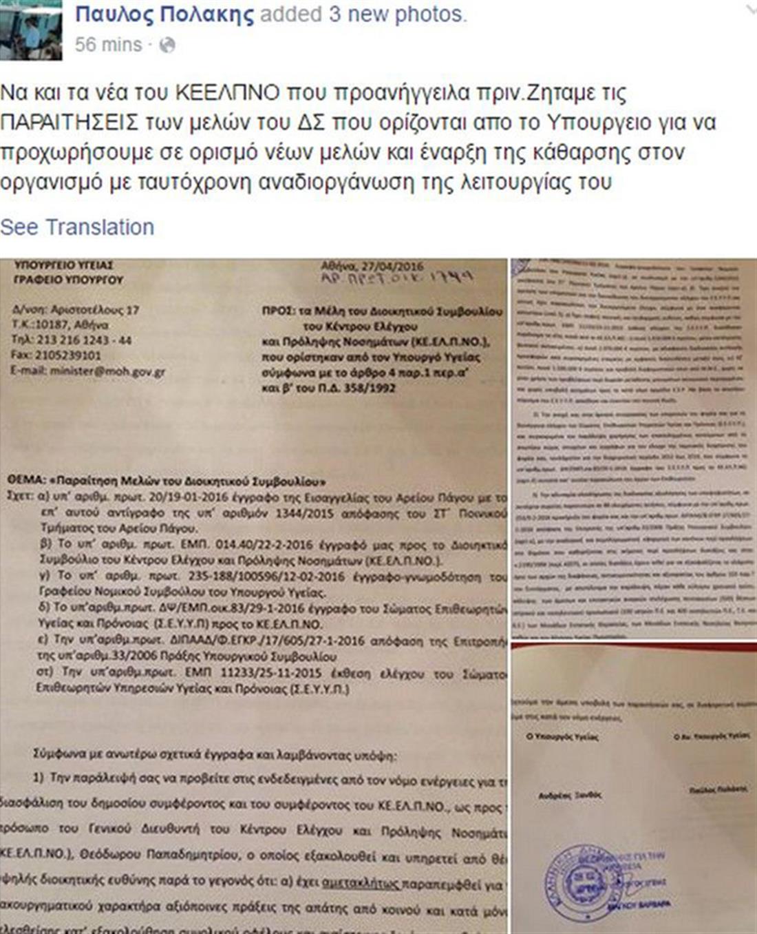 Παραιτήσεις στο ΚΕΕΛΠΝΟ  - Πολάκης - ανάρτηση - facebook - εικ1
