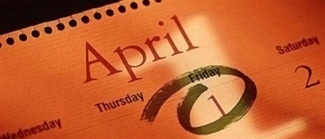Πρωταπριλιά - 1 Απριλίου - ημερολόγιο