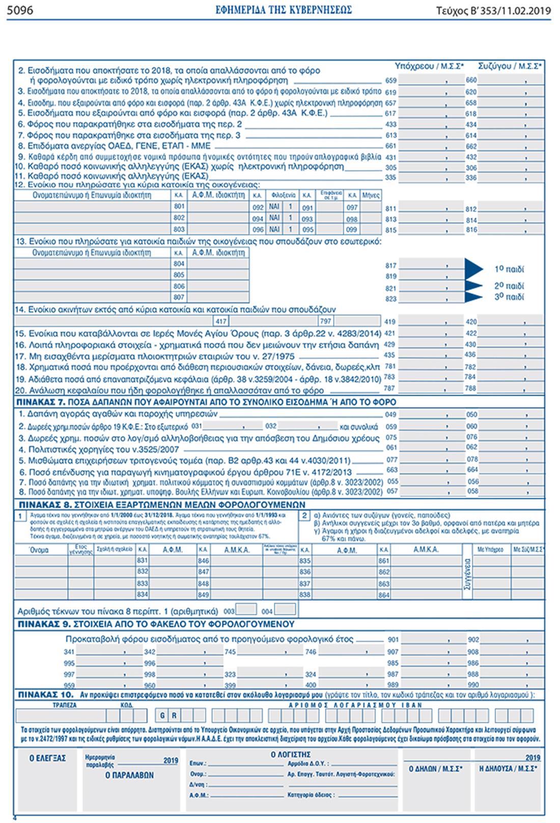 Έντυπο Ε1 - Εφορία - 4