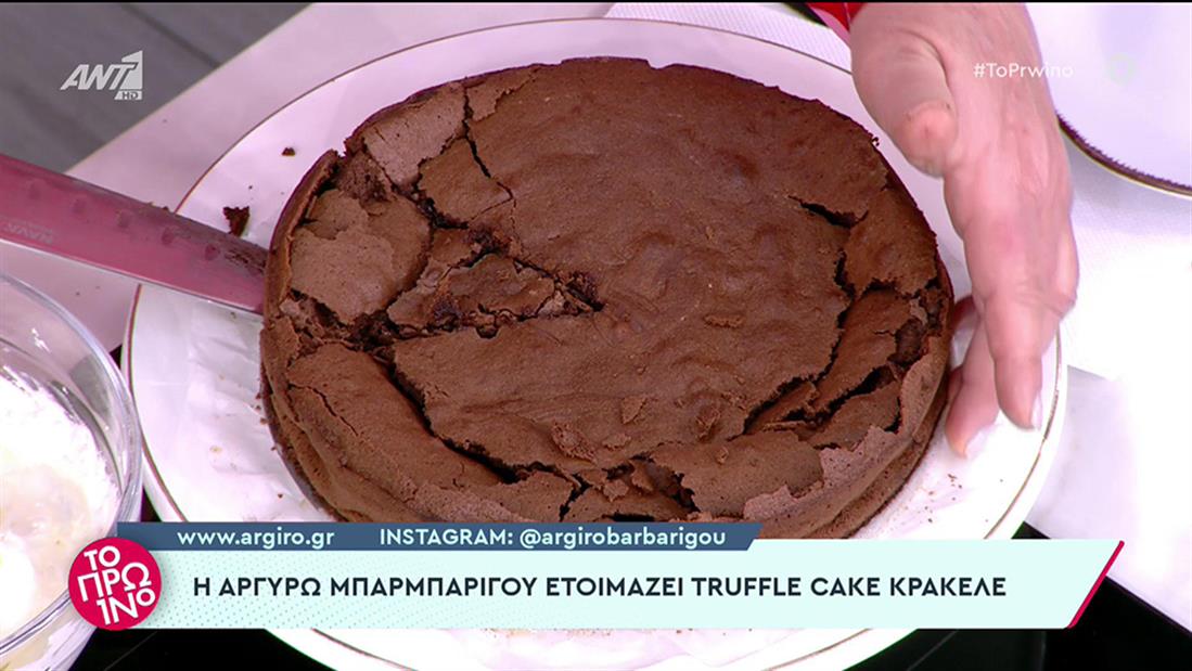 Το Πρωινό - Αργυρώ Μπαρμπαρίγου - Truffle cake κρακελε