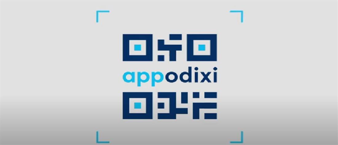 ΑΑΔΕ - APODIXI - ΕΦΑΡΜΟΓΉ