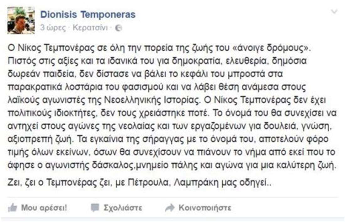 σχόλιο - γιος - Τεμπονέρα - εγκαίνια σήραγγας