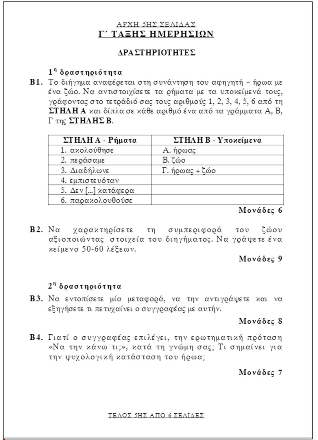 Πανελληνιες - Νέα Ελληνικά - σελ5