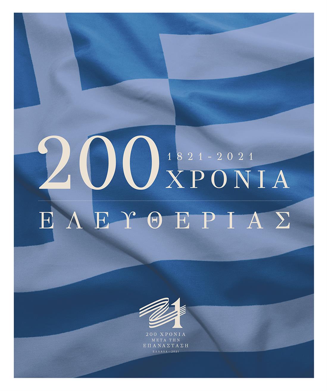 Αναμνηστική έκδοση - Επιτροπή «Ελλάδα 2021» - Εθνική Επέτειος