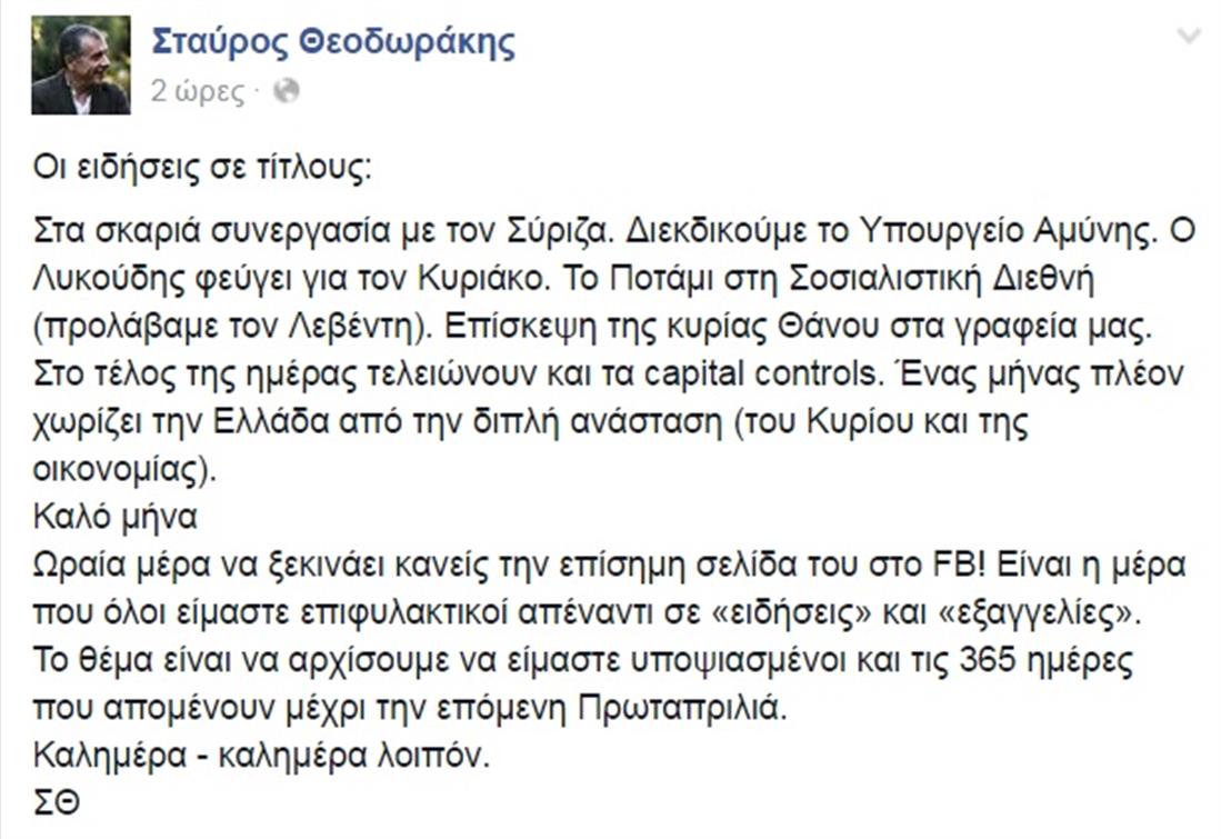 Facebook - Σταύρος Θεοδωράκης - Πρωταπριλιά