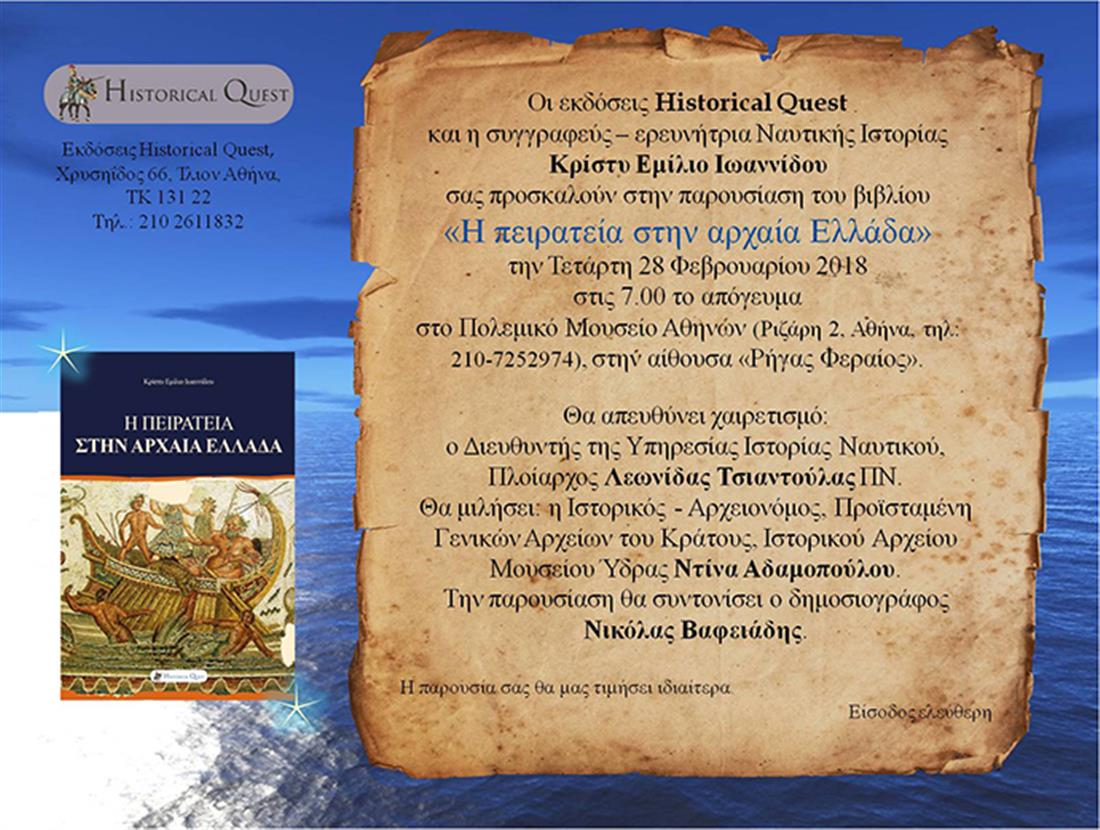 Historical Quest - Κρίστυ Εμίλιο Ιωαννίδου - βιβλίο - Η πειρατεία στην αρχαία Ελλάδα