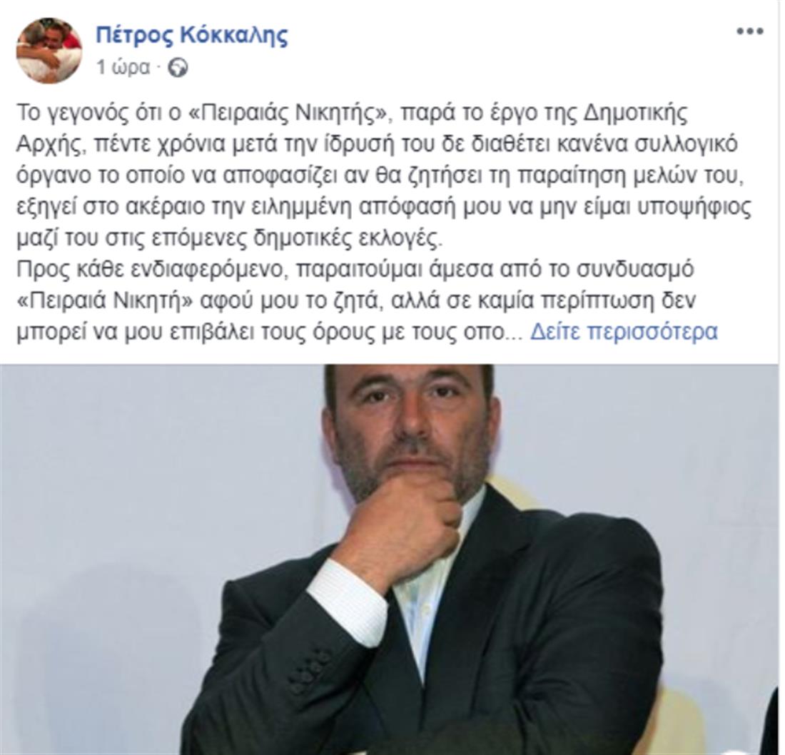 Πέτρος Κόκκαλης - facebook - παραίτηση