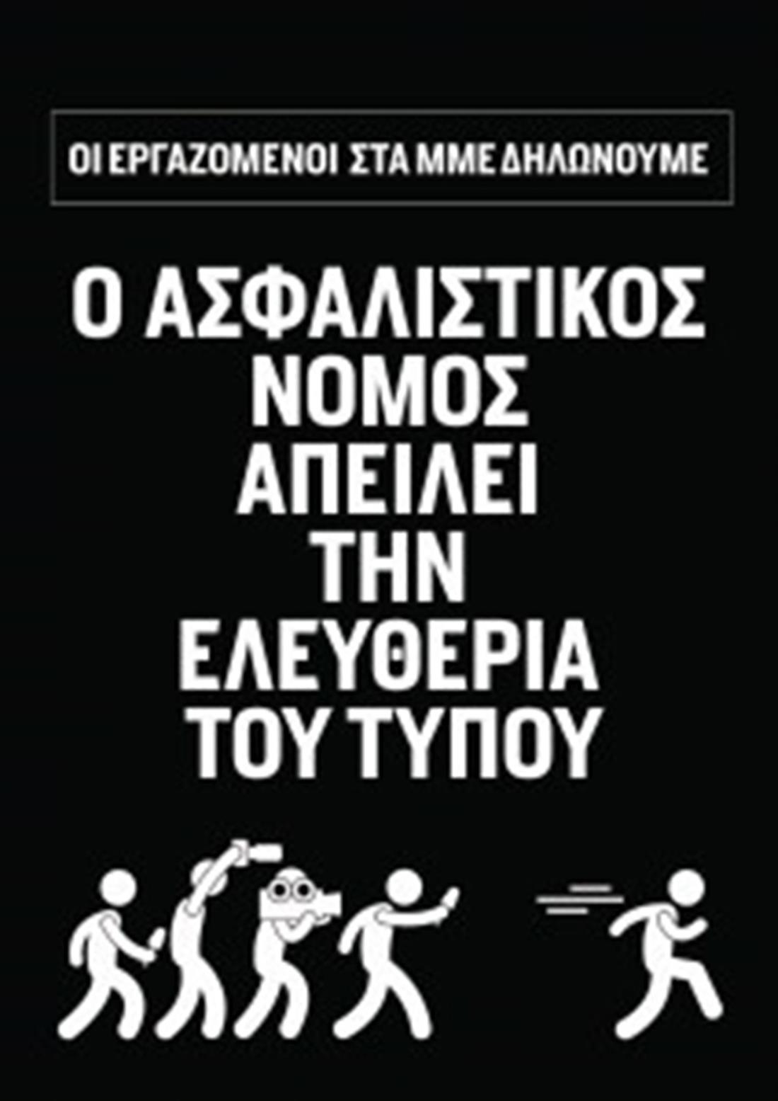 ΠΟΕΣΥ - ασφαλιστικός νόμος - δημοσιογραφία - ελευθερία - ΜΜΕ - Τύπος