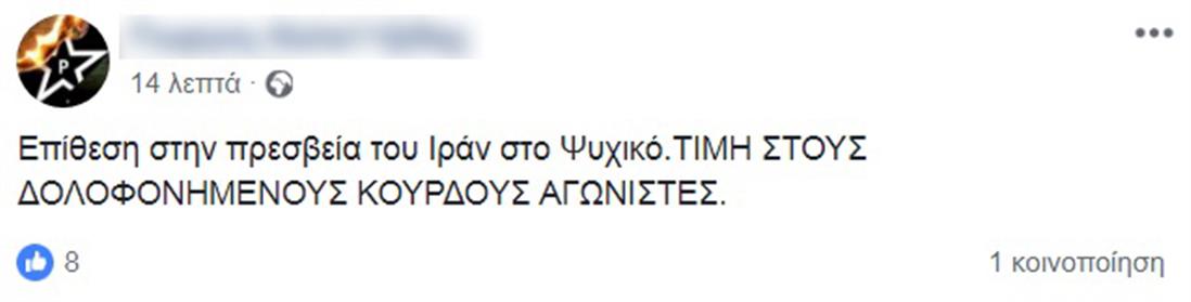 ανάρτηση - Επίθεση - Ρουβίκωνας - πρεσβεία - Ιράν