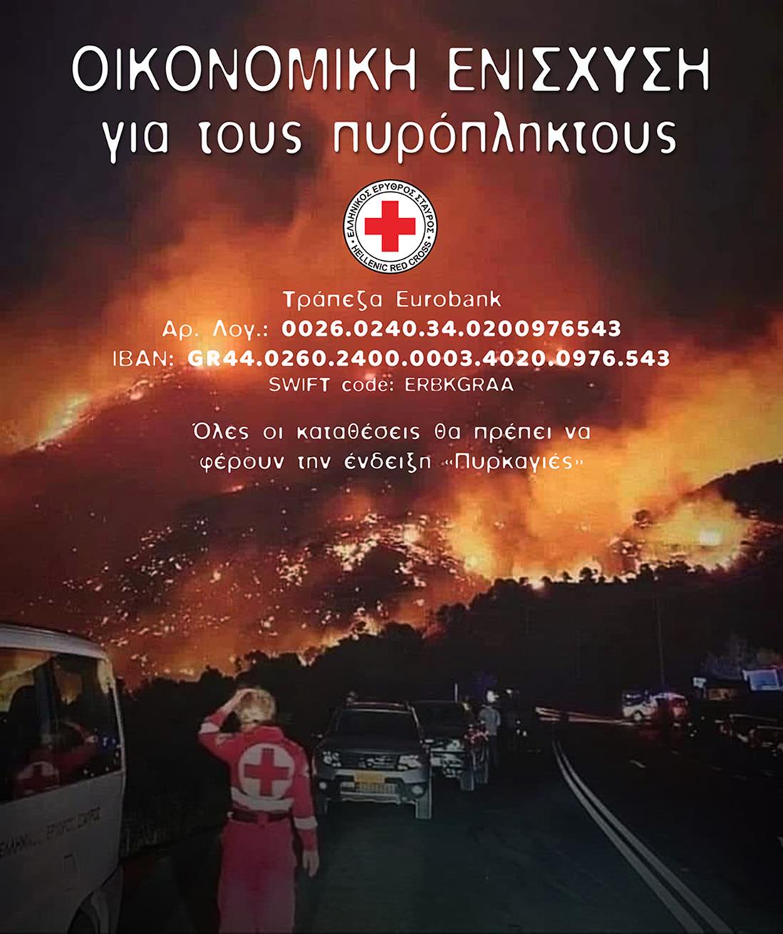 Ελληνικός Ερυθρός Σταυρός - λογαριασμός - οικονομική ενίσχυση - πυρόπληκτοι - Αττική