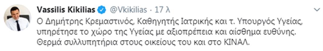 Κικίλιας - tweet - Δημήτρης Κρεμαστινός