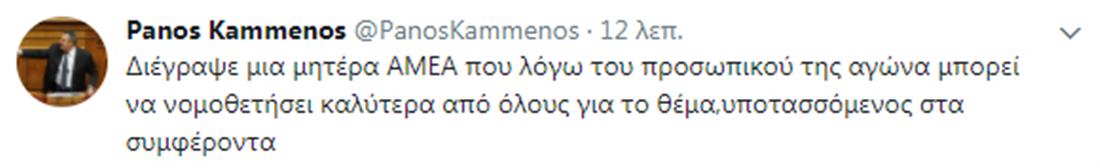 Π. Καμμένος - tweet - διαγραφή Παπακώστα