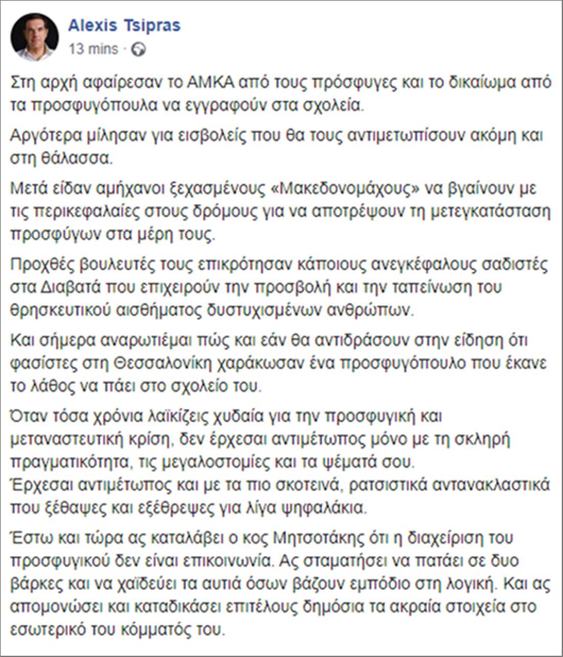 Τσίπρας - facebook - πρόσφυγες