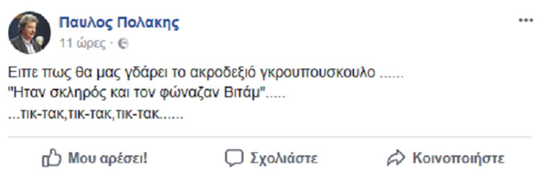 Πολάκης - FB - Γεωργιάδης