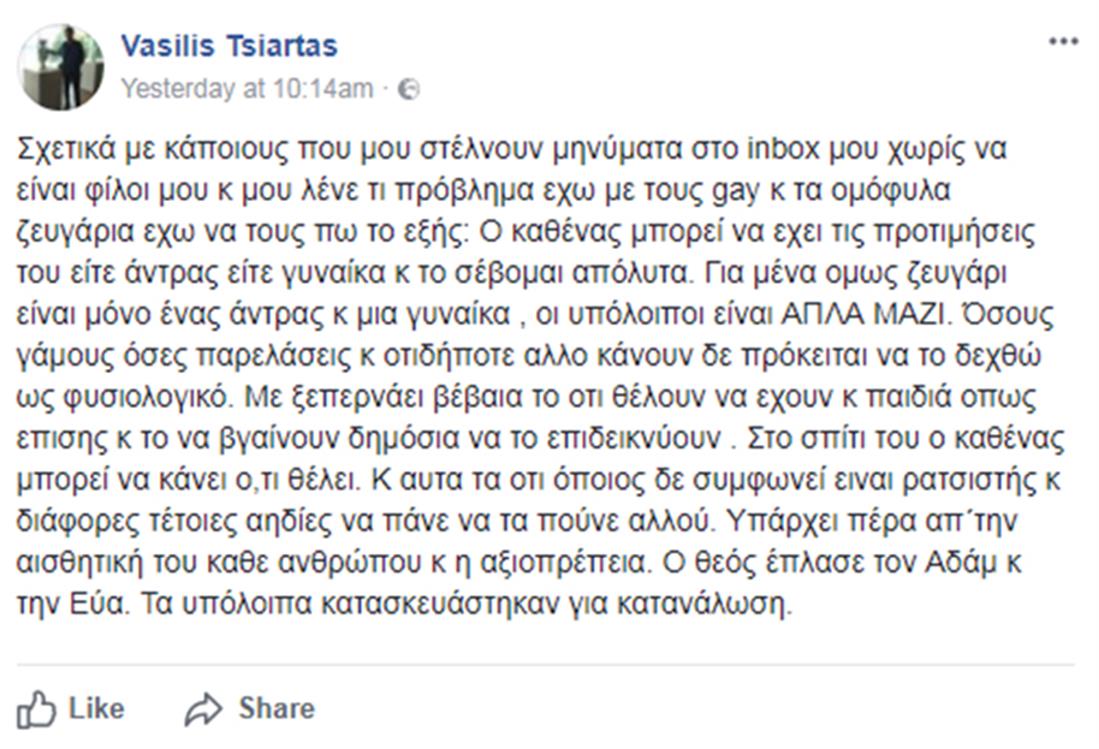 Βασ. Τσιάρτας - facebook - ομοφυλόφιλοι