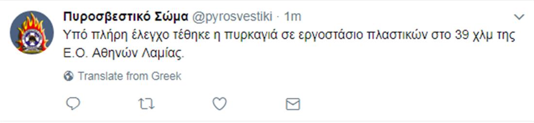 Tweet - πυροσβεστική