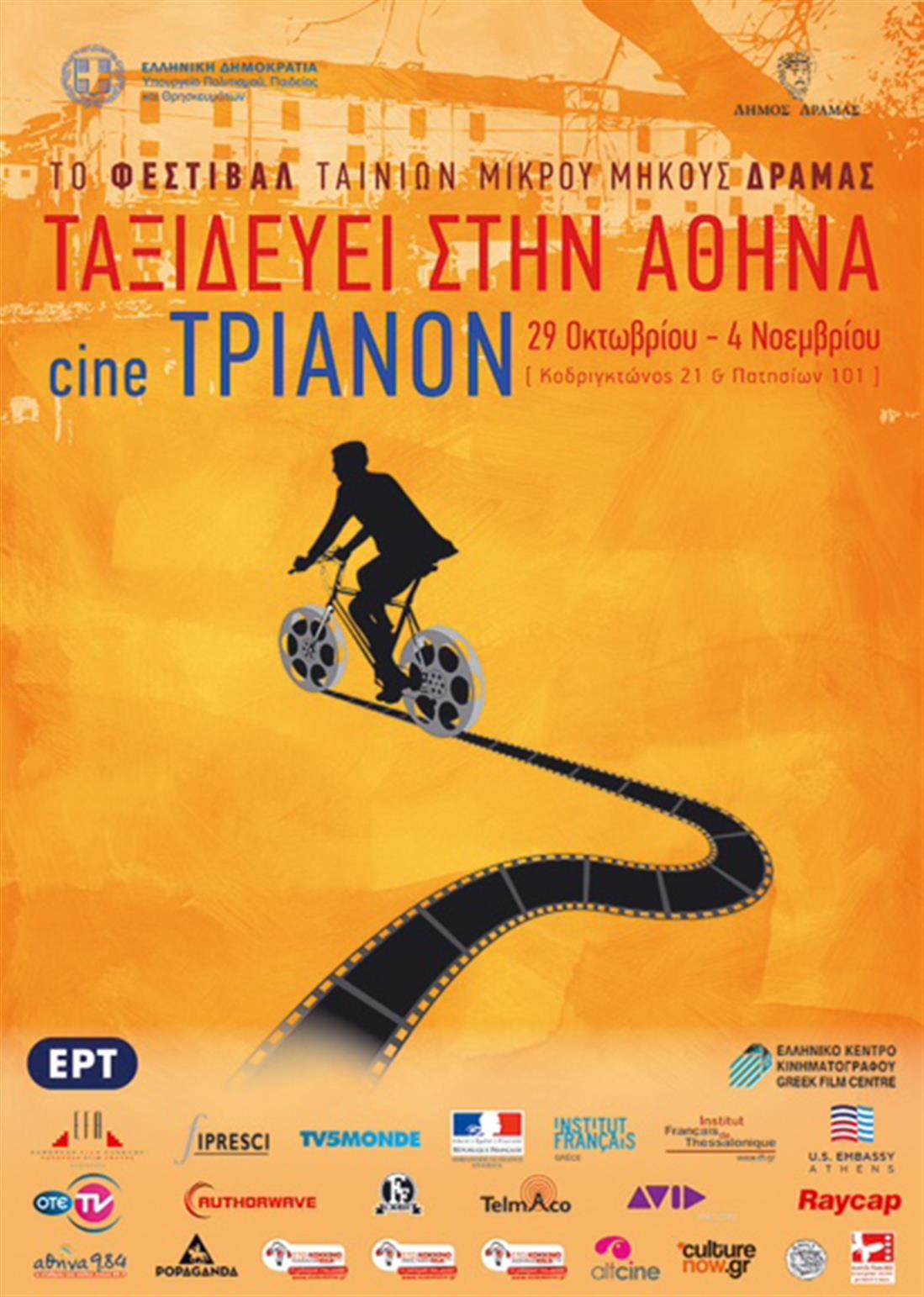 Φεστιβάλ ταινιών μικρού μήκους - Δράμα - Αθήνα - κινηματογράφος Τριανόν - poster - αφίσα