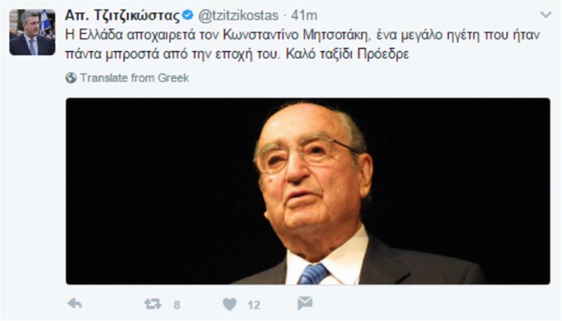 Κωνσταντίνος Μητσοτάκης - Τζιτζικώστας - Tweet