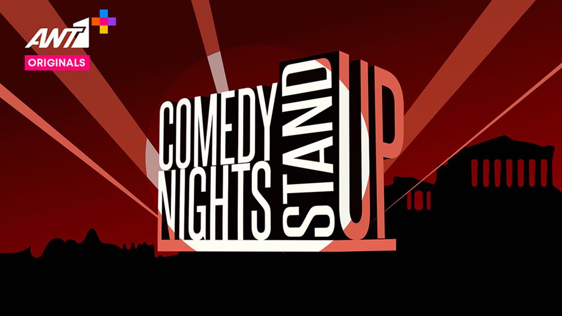 Comedy Nights - ΑΝΤ1+ Originals