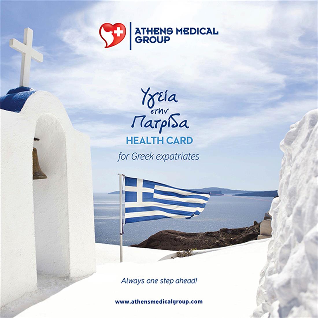 Όμιλος Ιατρικού Αθηνών - Υγεία στην Πατρίδα
