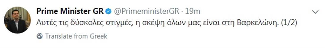 Tweet Τσίπρας - Βαρκελώνη