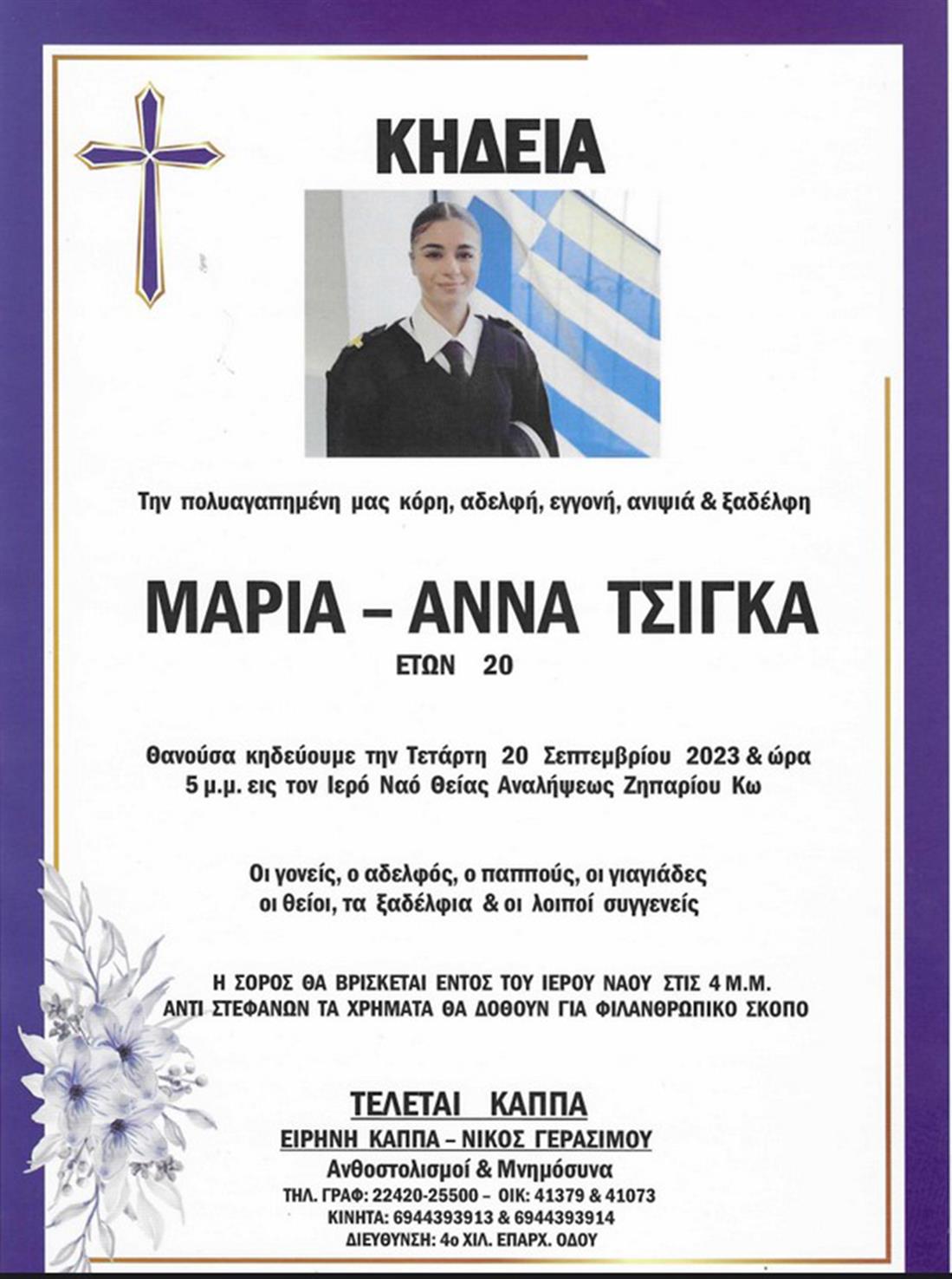 Μαριάννα Τσίγκα - Μαρία Άννα Τσίγκα - κηδεία
