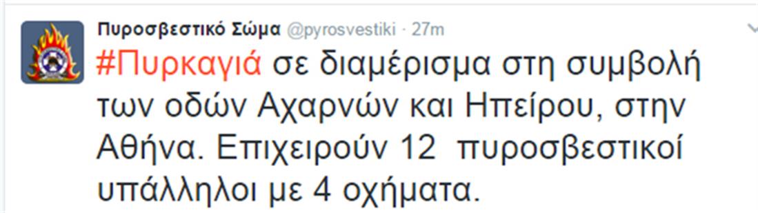 Πυρκαγιά - διαμέρισμα - Αχαρνών και Ηπείρου - πυροσβεστική - tweet