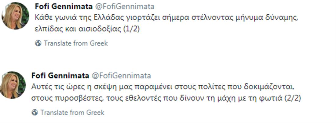 Φώφη Γεννηματά - Twitter - Φωτιές - 15Αύγουστος