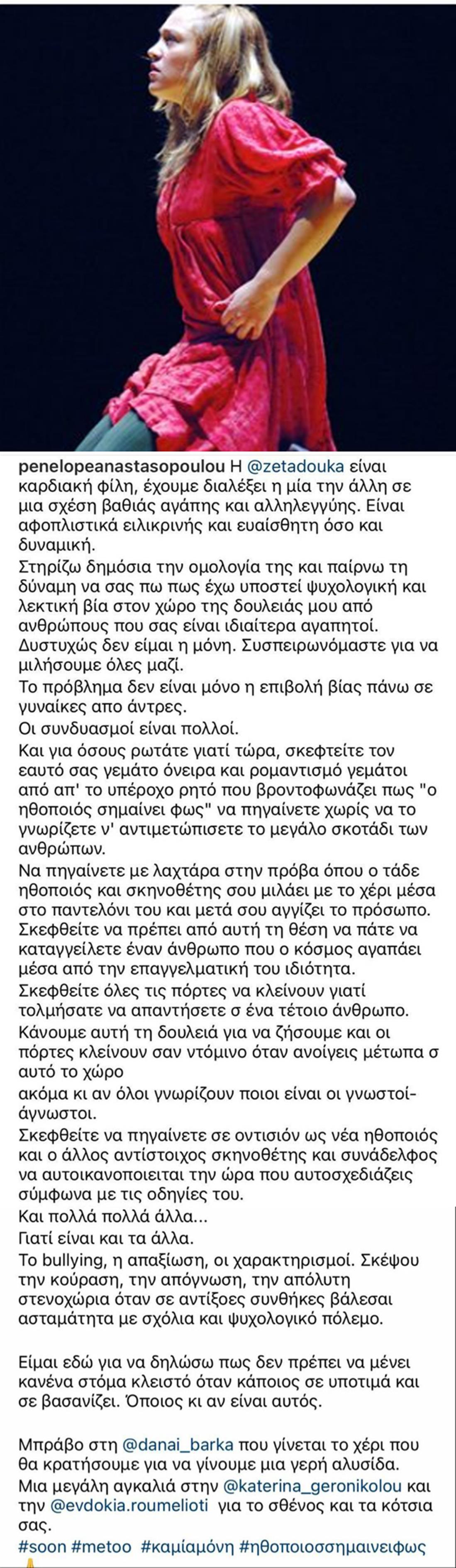 Πηνελόπη Αναστασοπούλου - Μαρτυρία - instagram