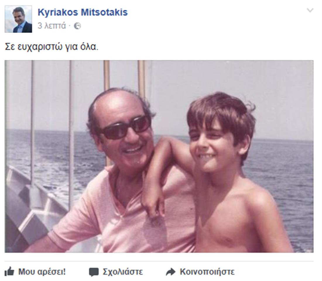 Κυριάκος Μητσοτάκης - tweet - θάνατος Κωνσταντίνου Μητσοτάκη