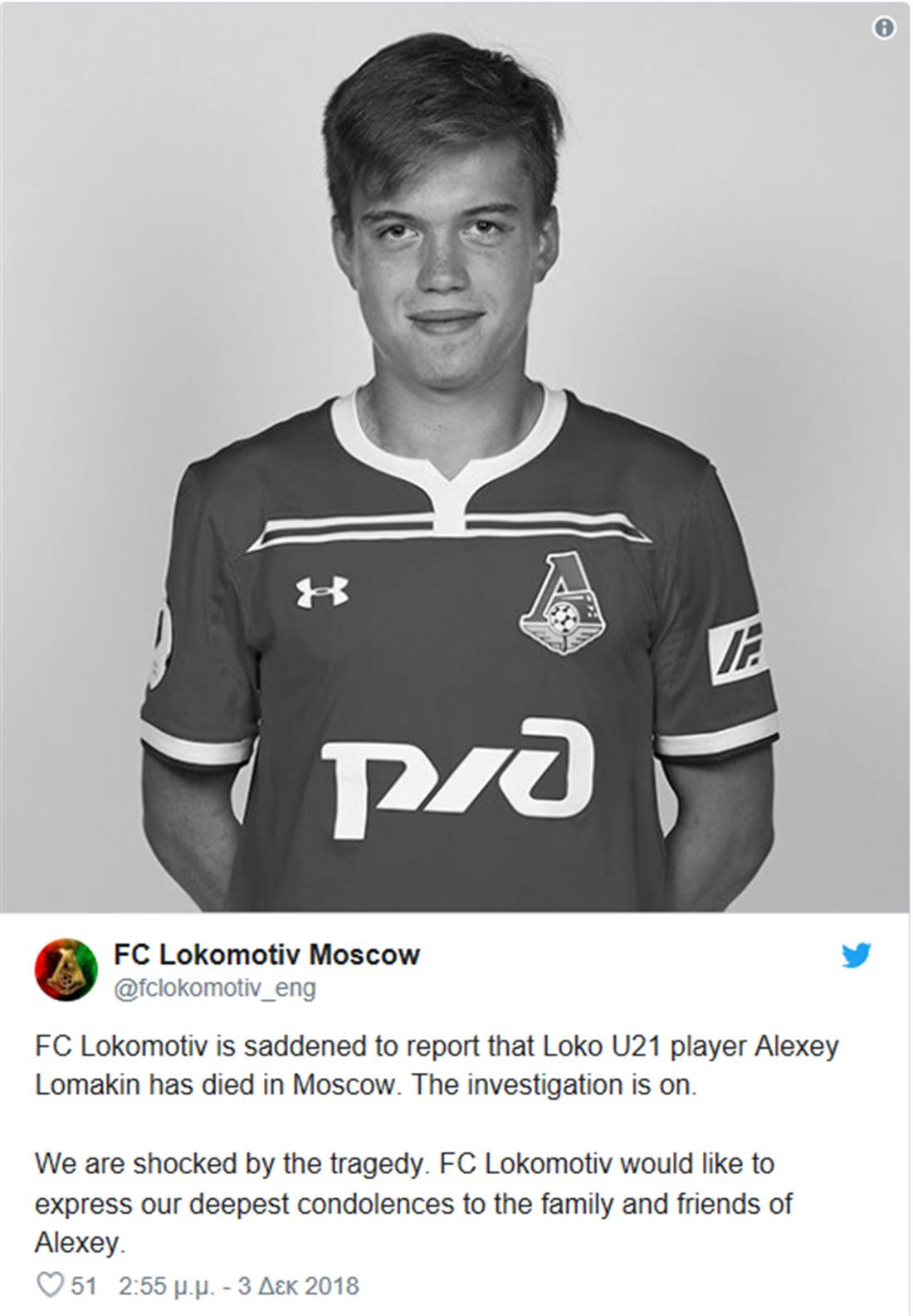 Λοκομοτίβ Μόσχας - ποδοσφαιριστής - νεκρός