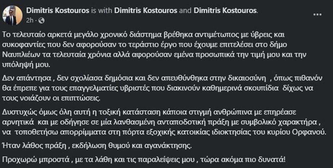 Δημήτρης Κωστούρος - δημοσίευση - περιττώματα