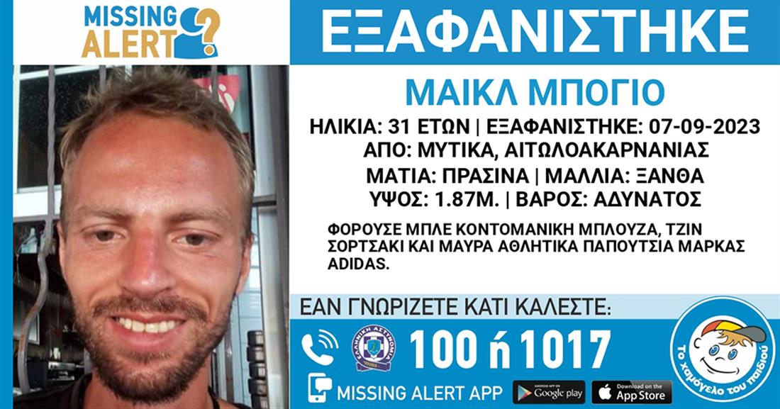 Missing Alert  - ΜΑΙΚΛ ΜΠΟΓΙΟ