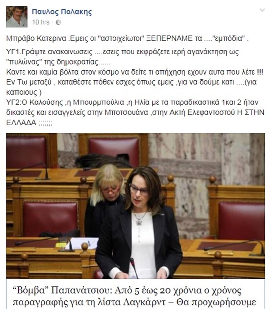 ΠΑΥΛΟΣ ΠΟΛΑΚΗΣ - ΜΗΝΥΜΑ ΣΤΟ FACEBOOK ΓΙΑ ΠΟΘΕΝ ΕΣΧΕΣ ΔΙΚΑΣΤΩΝ