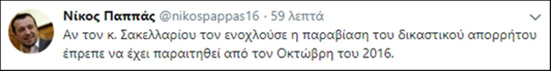 Νίκος Παππάς - tweet - Σακελλαρίου - ΣτΕ