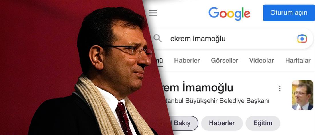 Ιμάμογλου – Κωνσταντινούπολη: Η τουρκική Google τον “καθαίρεσε” από δήμαρχο