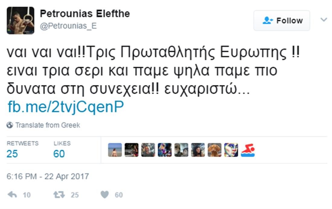 Πετρούνιας - tweet