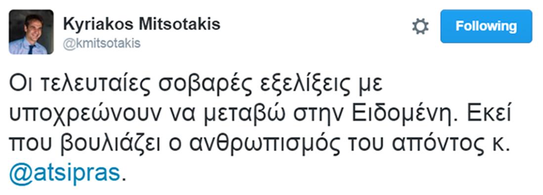 Μητσοτάκης - Ειδομένη - tweet