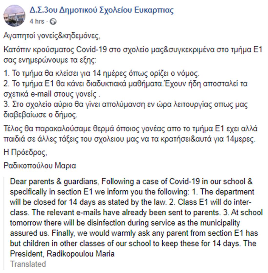 Δ.Σ. 3ο Δημοτικο Σχολείο Ευκαρπιας - facebook