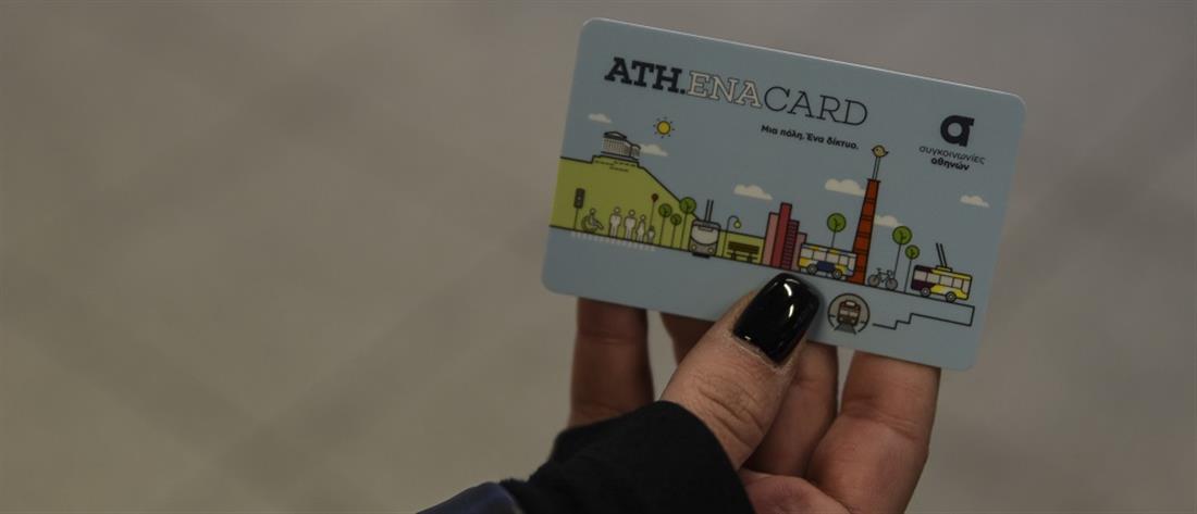 ΜΕΤΡΟ - ΗΛΕΚΤΡΟΝΙΚΗ ΚΑΡΤΑ - ATH.ENA CARD