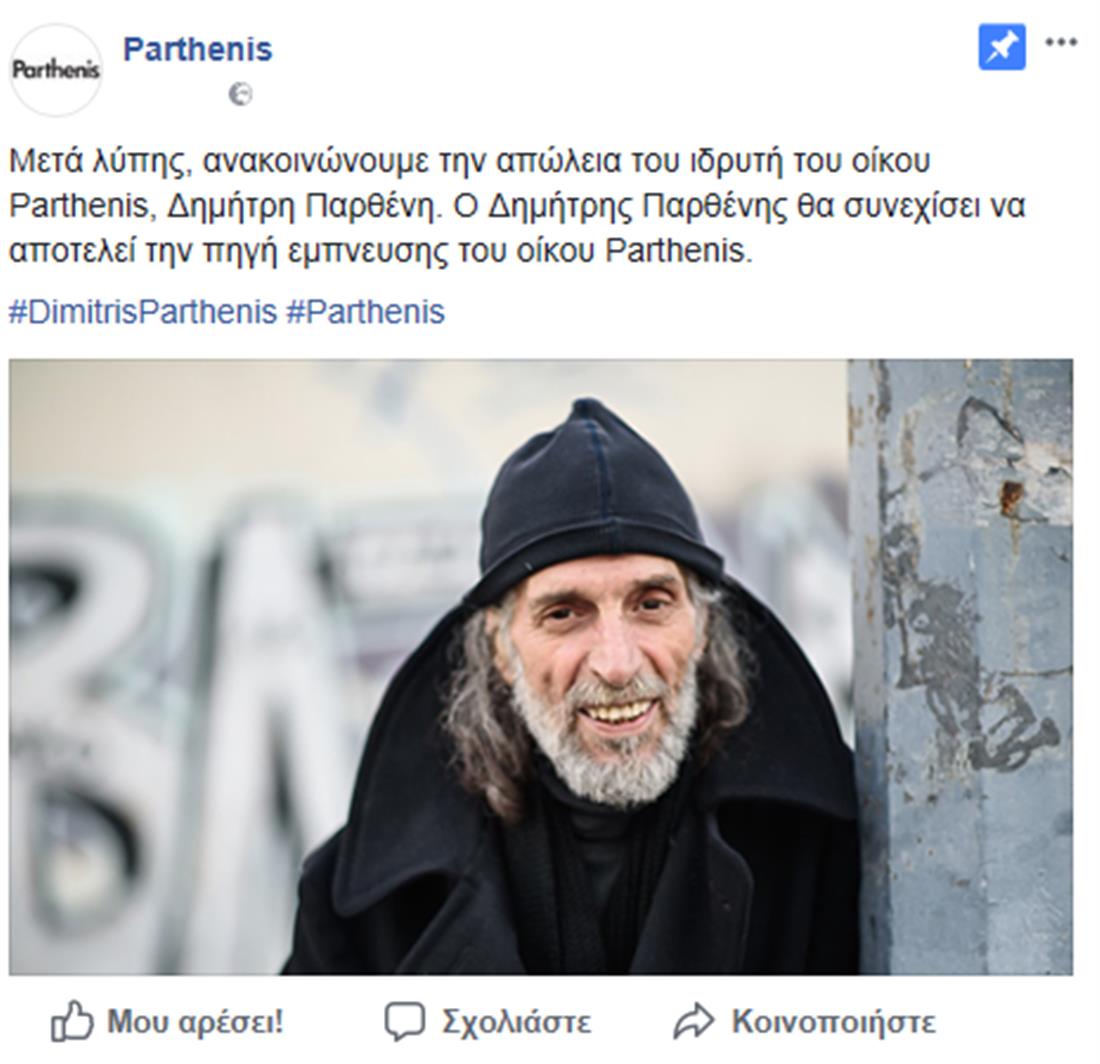 Δημήτρης Παρθένης