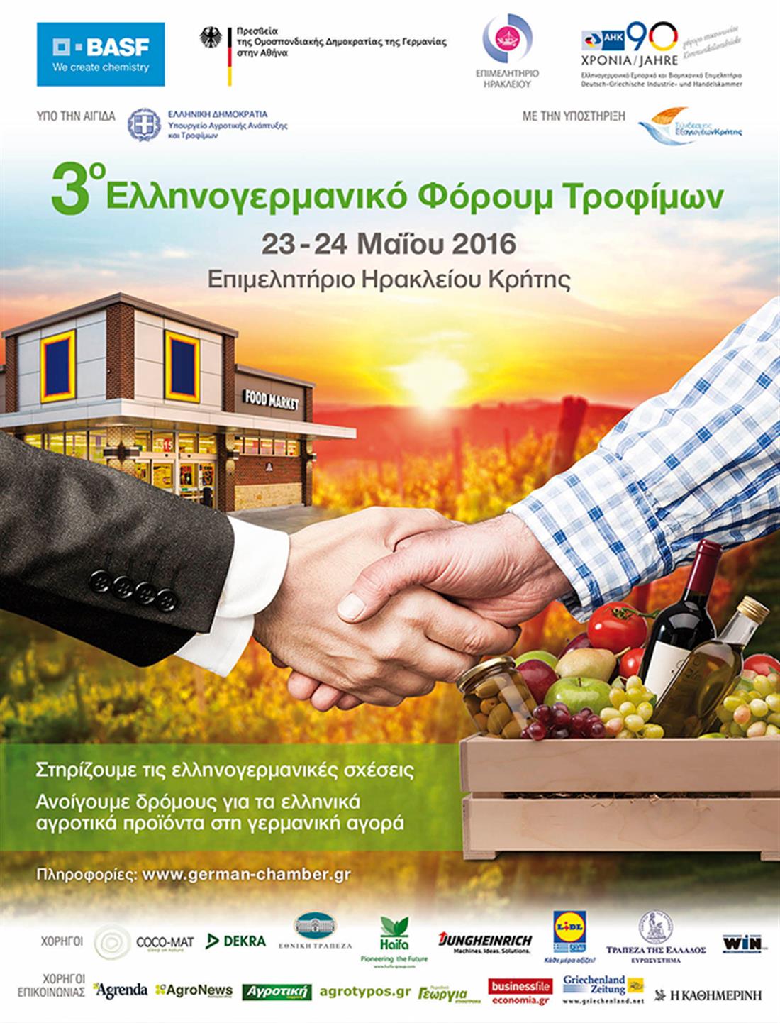 Ελληνογερμανικό Επιμελητήριο - Β2Β συμφωνίες - εξαγωγές - 3ο Ελληνογερμανικό Φόρουμ Τροφίμων