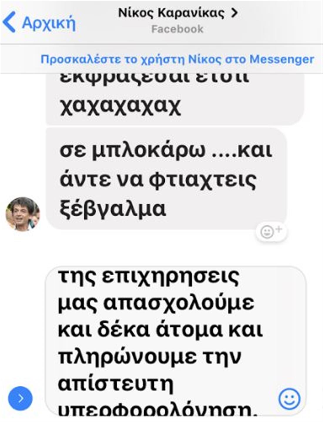 μηνύματα - facebook - Καρανίκας - επιχειρηματίας Κική Μαχαιρίδου