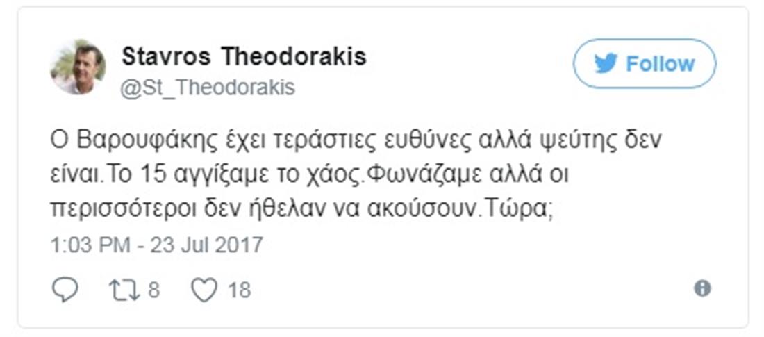 ΣΤΑΥΡΟΣ ΘΕΟΔΩΡΑΚΗΣ - TWITTER - ΜΗΝΥΜΑ ΓΙΑ ΒΑΡΟΥΦΑΚΗ