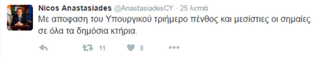 Νίκος Αναστασιάδης - tweet - Κύπρος - πένθος - μεσίστιες σημαίες