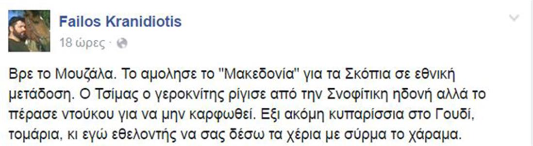 Νέα Δημοκρατία - Φαήλος Κρανιδιώτης - διαγραφή - ανάρτηση facebook